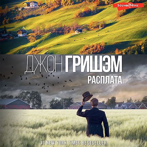 Гришэм Джон. Расплата (Аудиокнига)