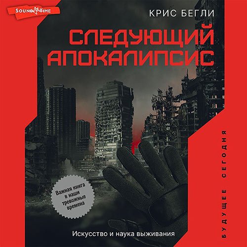 Бегли Крис. Следующий апокалипсис. Искусство и наука выживания (Аудиокнига)