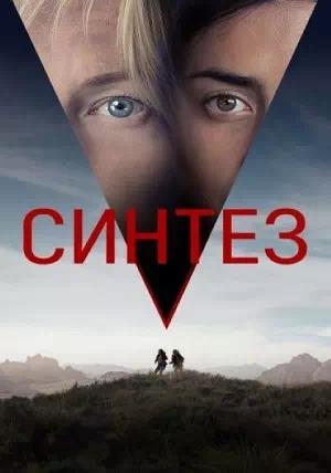 Синтез