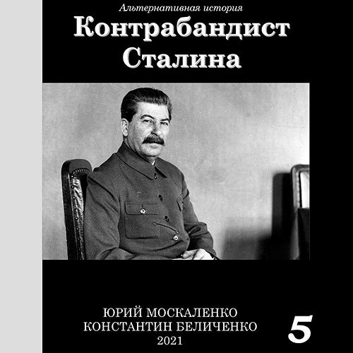 Москаленко Юрий, Беличенко Константин. Контрабандист Сталина. Книга 5 (Аудиокнига)