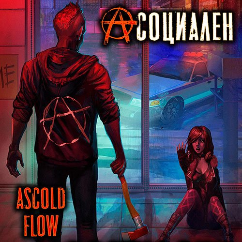 Ascold Flow. Асоциален (Аудиокнига)