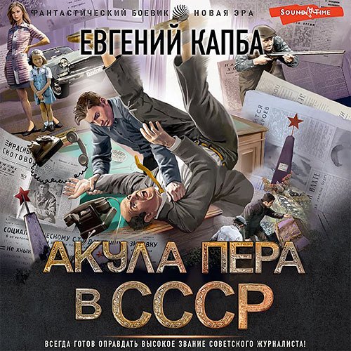 Капба Евгений. Акула пера в СССР (Аудиокнига)