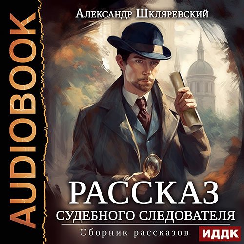 Шкляревский Александр. Рассказ судебного следователя. Сборник рассказов (Аудиокнига)