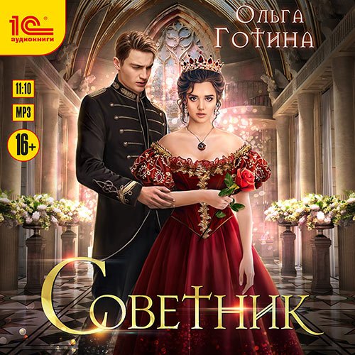 Готина Ольга. Советник (Аудиокнига)