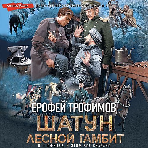 Трофимов Ерофей. Шатун. Лесной гамбит (Аудиокнига)