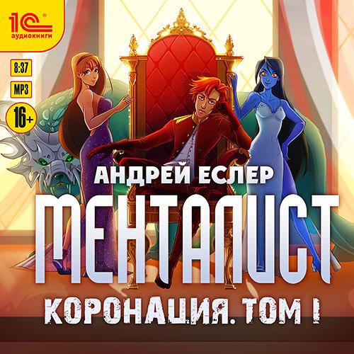 Еслер Андрей. Менталист. Коронация. Том 1 (Аудиокнига)