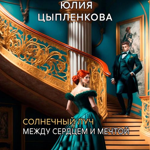 Цыпленкова Юлия. Солнечный луч. Между сердцем и мечтой (Аудиокнига)