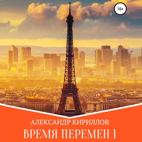 Кириллов Александр. Время перемен. Книга 1 (Аудиокнига)