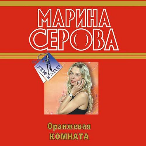 Серова Марина. Оранжевая комната (Аудиокнига)