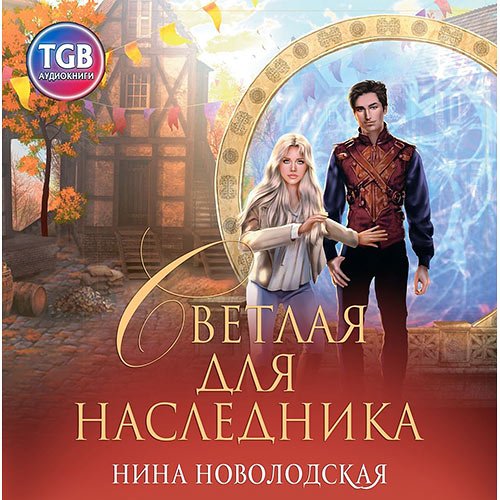 Новолодская Нина. Светлая для наследника (Аудиокнига)