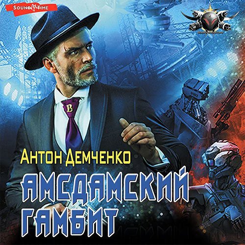 Демченко Антон. Амсдамский гамбит (Аудиокнига)