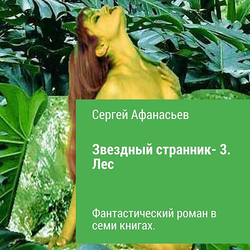 Афанасьев Сергей. Звездный странник 3. Лес (Аудиокнига)