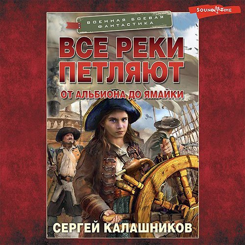 Калашников Сергей. Все реки петляют. От Альбиона до Ямайки (Аудиокнига)