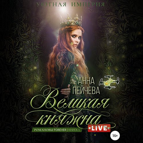 Пейчева Анна. Великая княжна. Live (Аудиокнига)