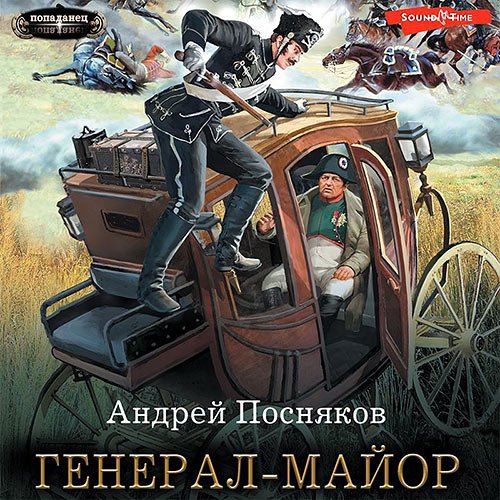 Посняков Андрей. Генерал-майор (Аудиокнига)