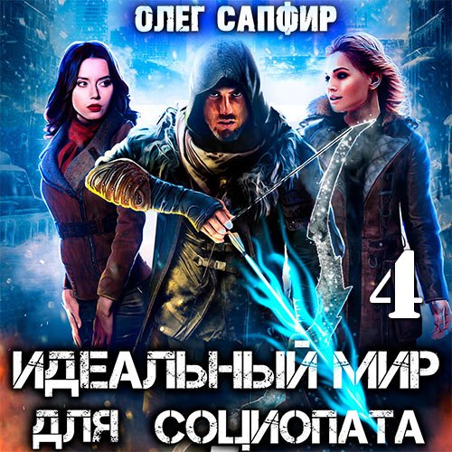 Сапфир Олег. Идеальный мир для Социопата 4 (Аудиокнига)