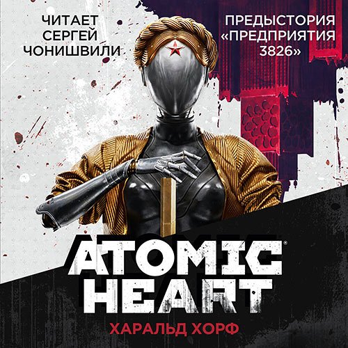 Хорф Харальд. Atomic Heart. Предыстория «Предприятия 3826» (Аудиокнига)