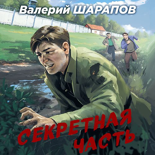 Шарапов Валерий. Секретная часть (Аудиокнига)