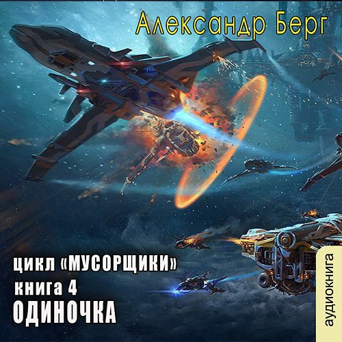 Берг Александр. Мусорщики. Одиночка (Аудиокнига)