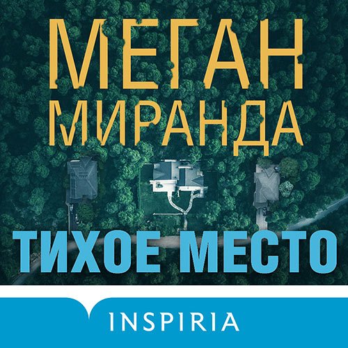 Миранда Меган. Тихое место (Аудиокнига)