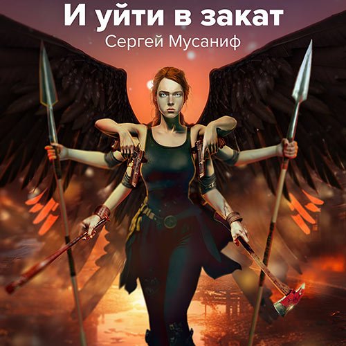 Мусаниф Сергей. И уйти в закат. Книга 3 (Аудиокнига)