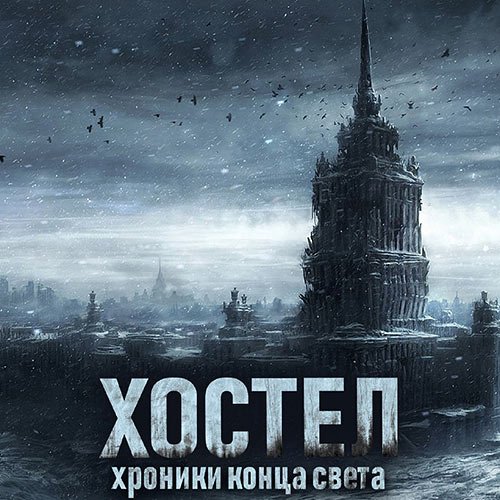 SadSlim. Хостел. Хроники конца света (Аудиокнига)