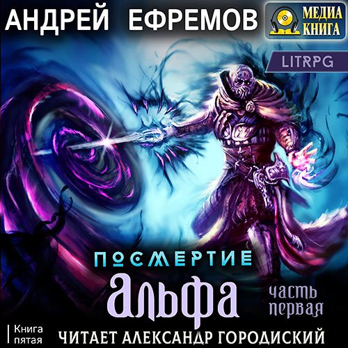 Ефремов Андрей. Посмертие. Альфа. Часть первая (Аудиокнига)