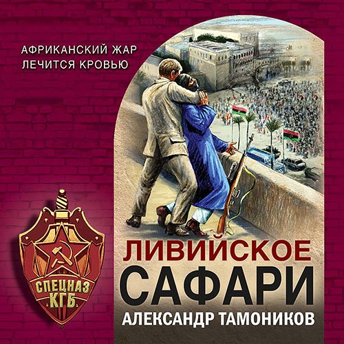 Тамоников Александр. Ливийское сафари (Аудиокнига)