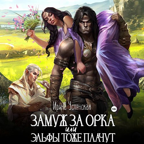 Успенская Ирина. Замуж за орка, или Эльфы тоже плачут (Аудиокнига)