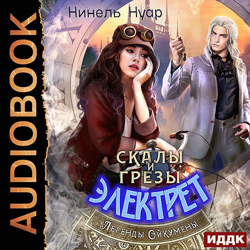 Нуар Нинель. Скалы и грезы Электрет (Аудиокнига)