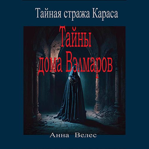 Велес Анна. Тайная стража Караса. Тайны дома Вэлмаров (Аудиокнига)