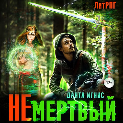 Игнис Данта. Не мертвый (Аудиокнига)