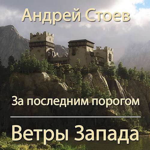 Стоев Андрей. За последним порогом. Ветры Запада (Аудиокнига)