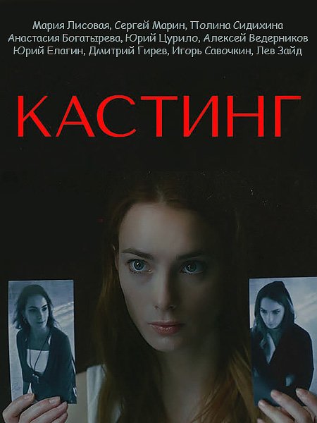 Кастинг