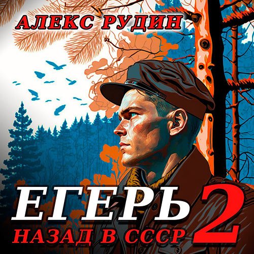 Рудин Алекс. Егерь: Назад в СССР. Книга 2 (Аудиокнига)