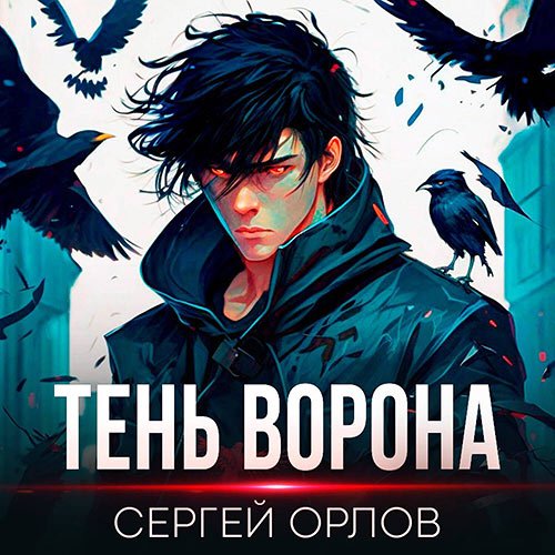 Орлов Сергей. Месть Чернокрылого. Тень Ворона (Аудиокнига)