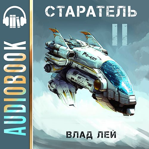 Лей Влад. Старатель 2 (Аудиокнига)