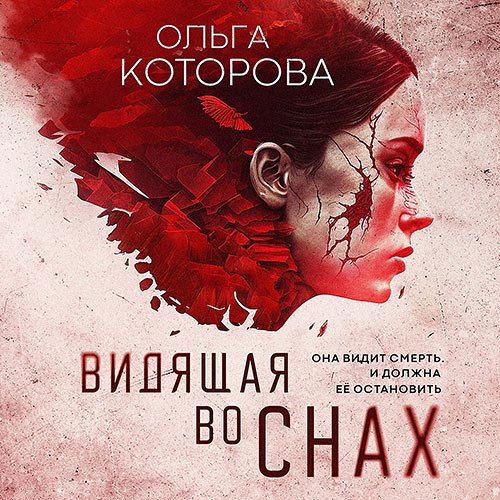 Которова Ольга. Видящая во снах (Аудиокнига)