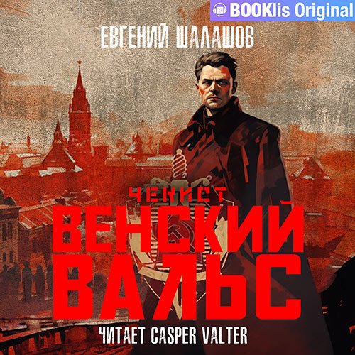 Шалашов Евгений. Чекист. Венский вальс (Аудиокнига)