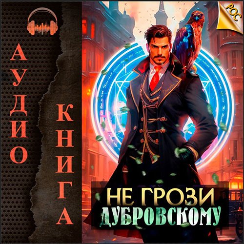 Панарин Антон. Не грози Дубровскому! (Аудиокнига)