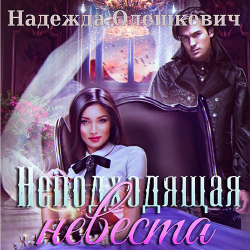 Олешкевич Надежда. Неподходящая невеста (Аудиокнига)