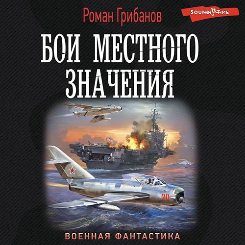 Грибанов Роман. Бои местного значения (Аудиокнига)