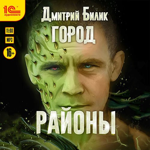 Билик Дмитрий. Город. Районы (Аудиокнига)