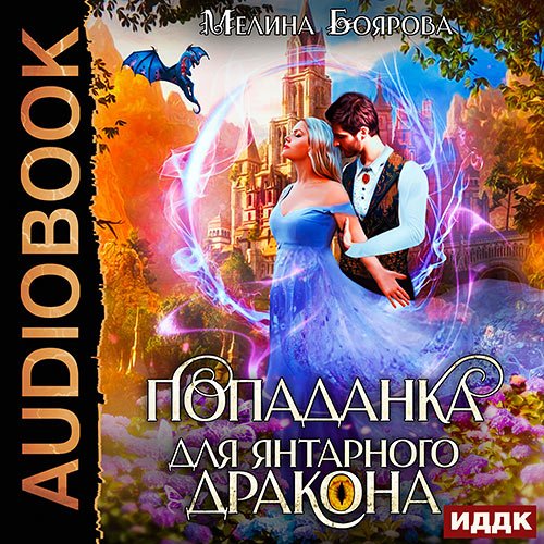 Боярова Мелина. Попаданка для янтарного дракона (Аудиокнига)