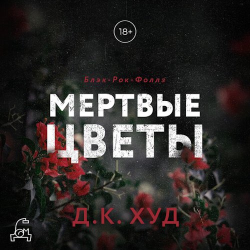 Худ Д.К.. Мертвые цветы (Аудиокнига)