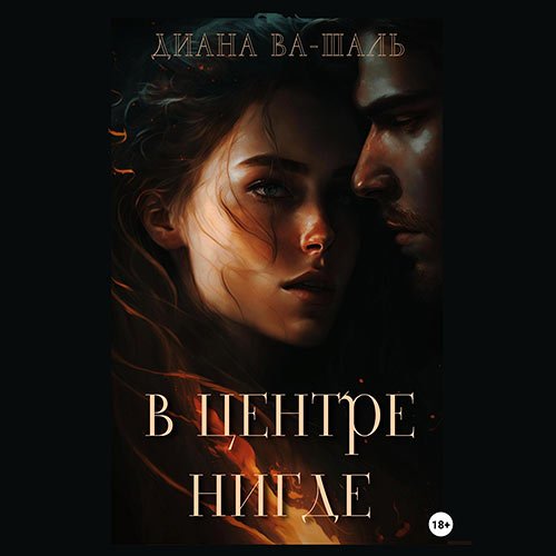 Ва-Шаль Диана. В центре Нигде (Аудиокнига)