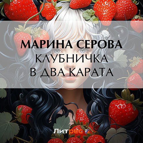 Серова Марина. Клубничка в два карата (Аудиокнига)