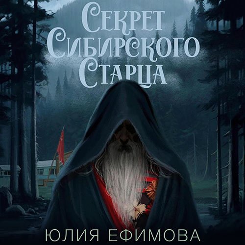 Ефимова Юлия. Секрет Сибирского Старца (Аудиокнига)