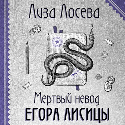 Лосева Лиза. Мертвый невод Егора Лисицы (Аудиокнига)