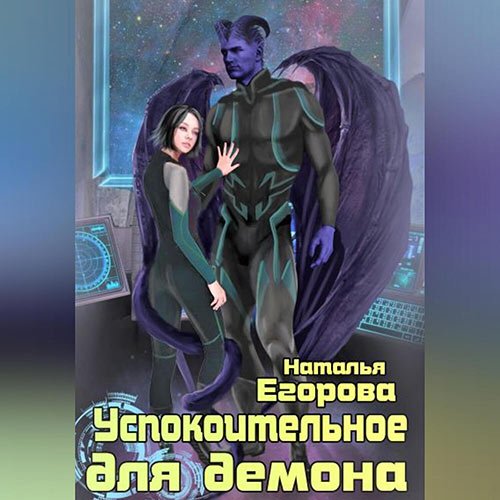 Егорова Наталья. Успокоительное для демона (Аудиокнига)